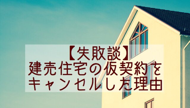 建売住宅の 仮契約 申し込み をキャンセルした理由 建売style