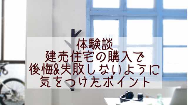 建売住宅購入ブログ 後悔しないためにしてきたこと 建売style