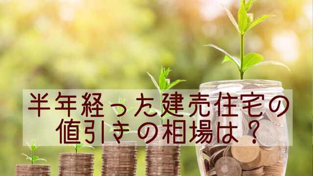 半年経った建売住宅の値引き額は リアルな相場と値引きパターンは 建売style